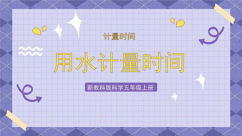 3.2《用水计量时间》PPT课件+教案+视频素材 教科版（2019）科学五上02