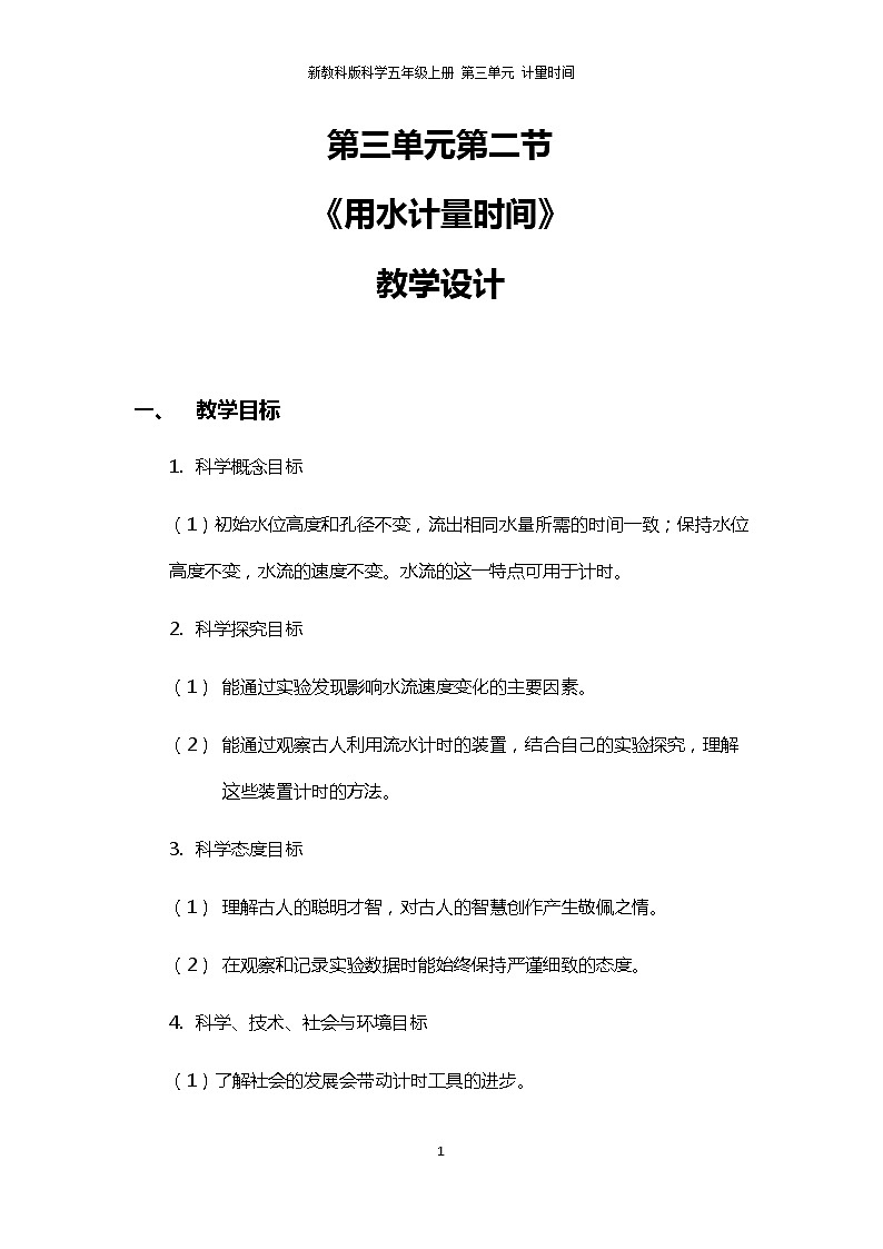 3.2《用水计量时间》PPT课件+教案+视频素材 教科版（2019）科学五上01