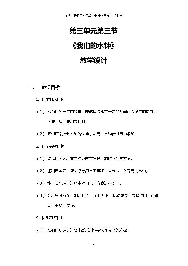 3.3《我们的水钟》PPT课件+教案+视频素材 教科版（2019）科学五上01