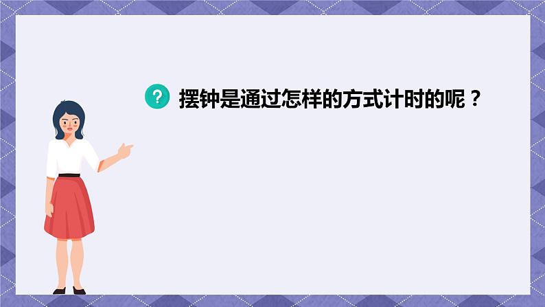 3.4《机械摆钟》PPT课件+教案+视频素材 教科版（2019）科学五上04