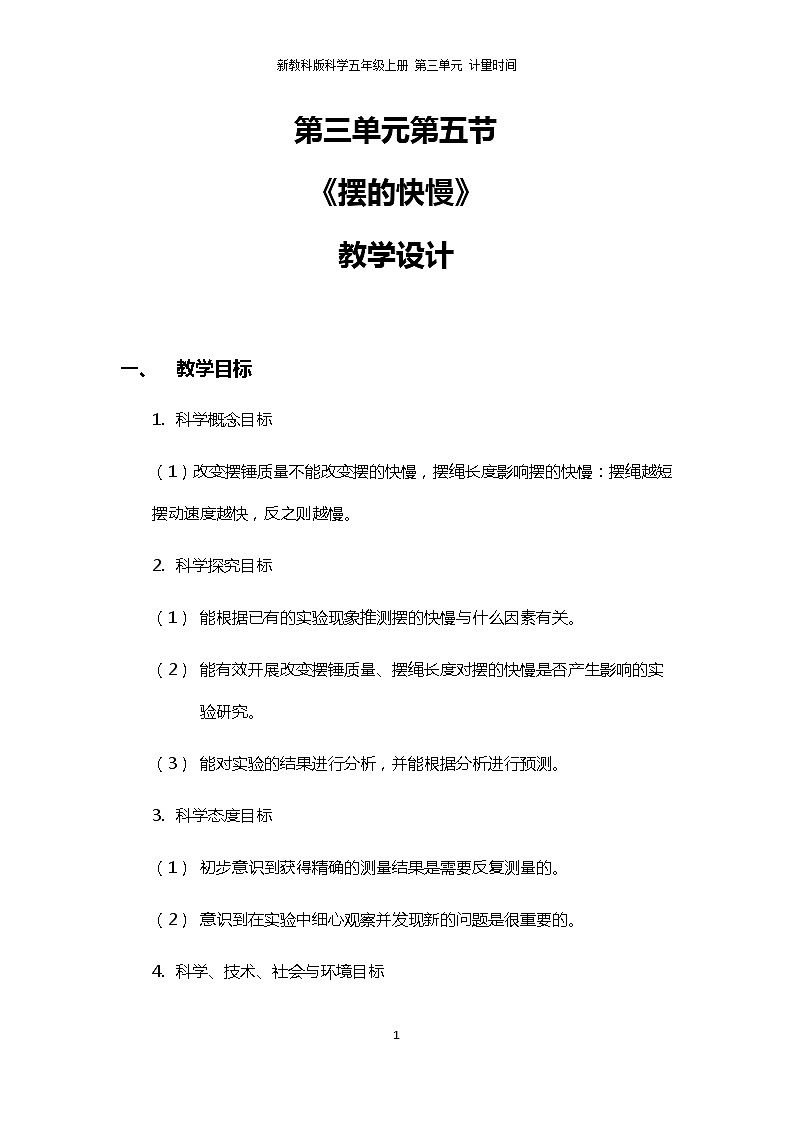 3.5《摆的快慢》教案第1页