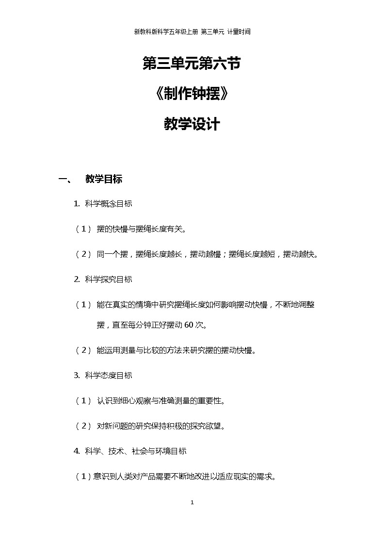 3.6《制作钟摆》教案第1页