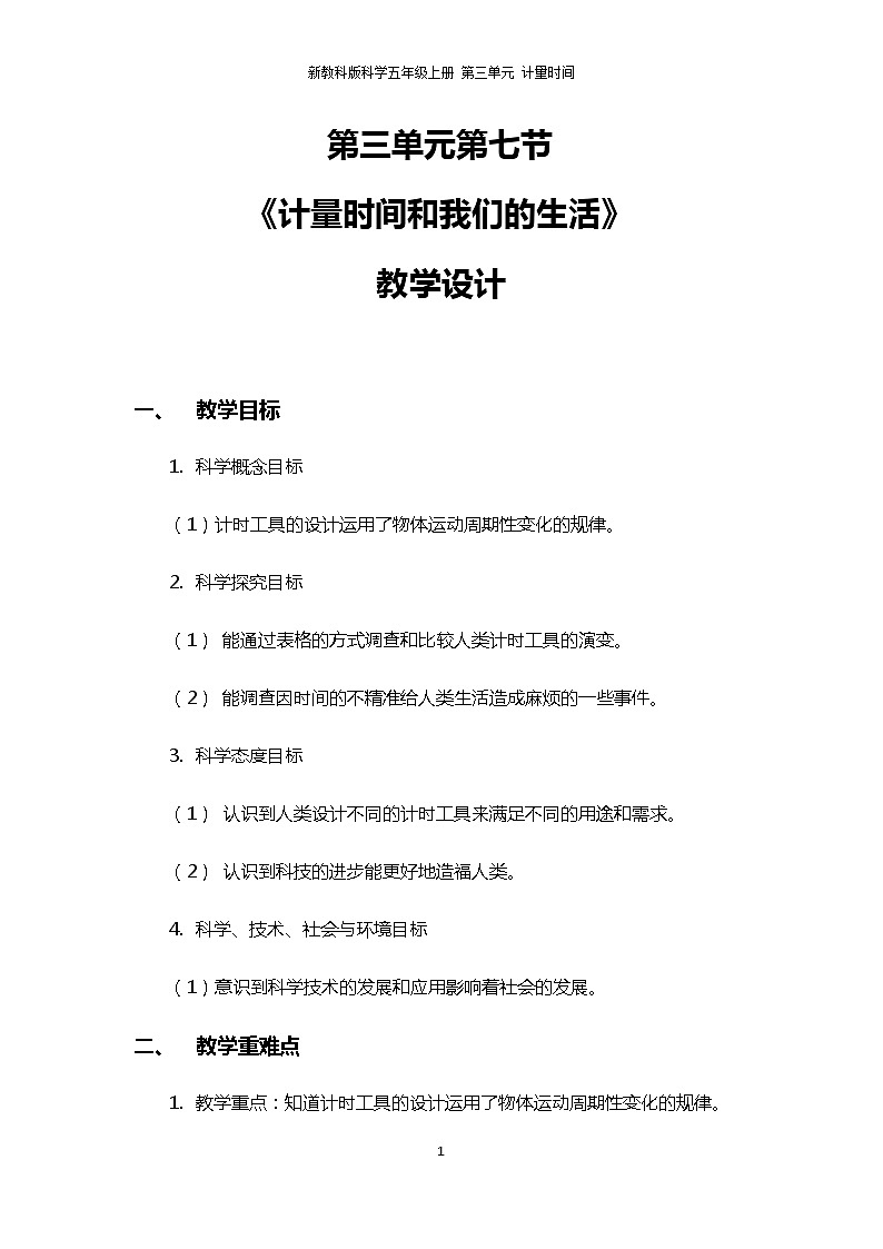 3.7《计量时间和我们的生活》PPT课件+教案+视频素材 教科版（2019）科学五上01