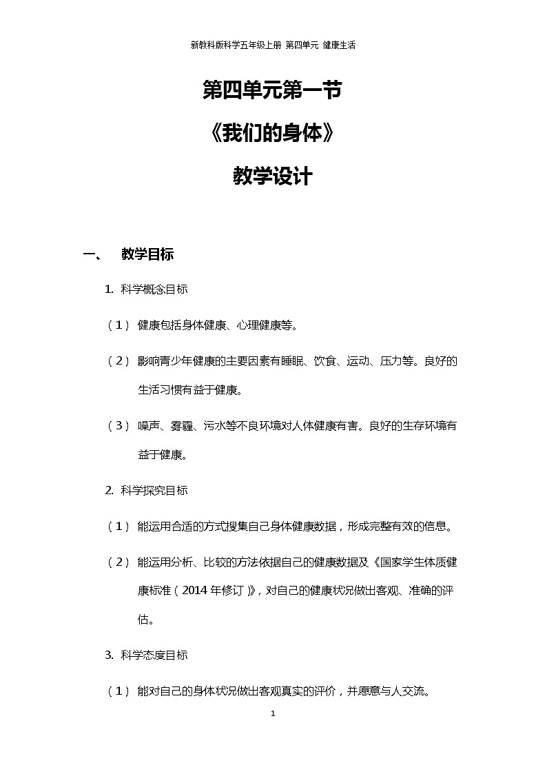 4.1《我们的身体》PPT课件+教案+视频素材 教科版（2019）科学五上01