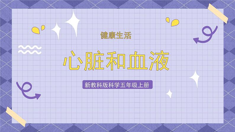 4.3《心脏和血液》PPT课件+教案+视频素材 教科版（2019）科学五上01