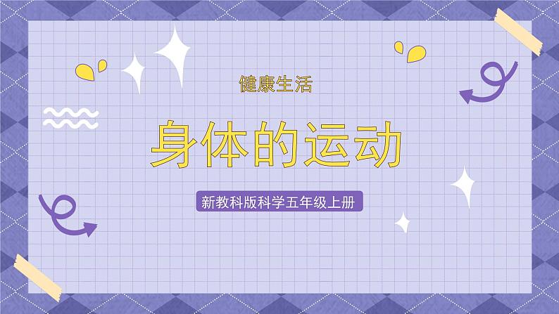 4.2《身体的运动》PPT课件+教案+视频素材 教科版（2019）科学五上01