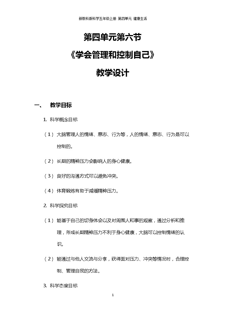4.6《学会管理和控制自己》教案第1页