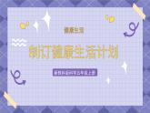 4.7《制订健康生活计划》PPT课件+教案+视频素材 教科版（2019）科学五上