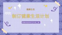 教科版 (2017)五年级上册7.制订健康生活计划完美版课件ppt