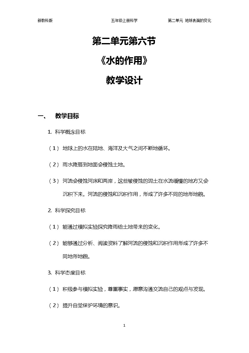 2.6《水的作用》PPT课件+教案+视频素材 教科版（2019）科学五上01