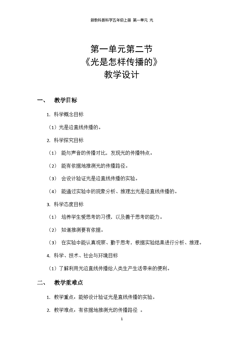 1.2《光是怎样传播的》PPT课件+教案+视频素材 教科版（2019）科学五上01