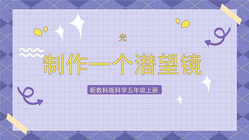 1.7《制作一个潜望镜》PPT课件+教案+视频素材 教科版（2019）科学五上01