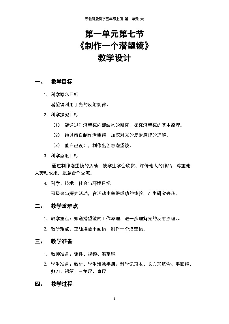 1.7《制作一个潜望镜》PPT课件+教案+视频素材 教科版（2019）科学五上01