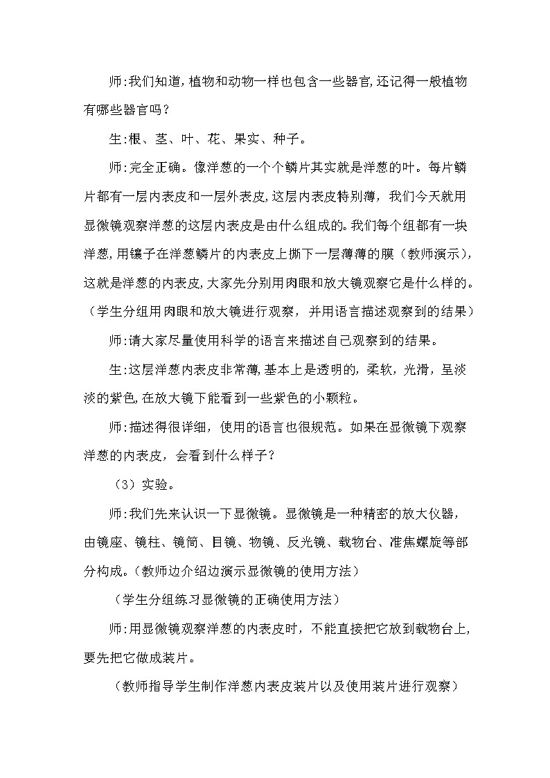 大象版科学（2017）六年级上册1.1《显微镜下的细胞》教学设计03