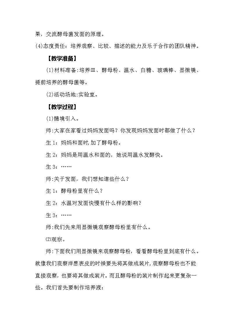 大象版科学（2017）六年级上册1.2《发面的秘密》教学设计02