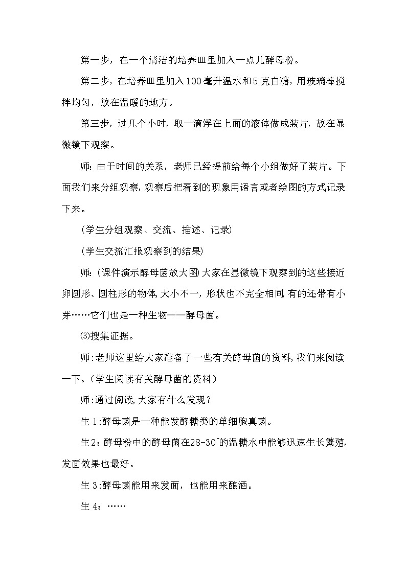 大象版科学（2017）六年级上册1.2《发面的秘密》教学设计03