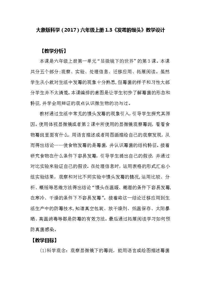 大象版科学（2017）六年级上册1.3《发霉的馒头》教学设计01