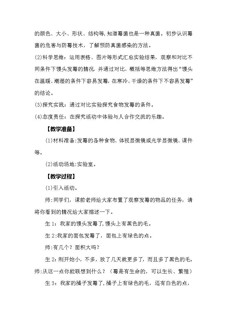 大象版科学（2017）六年级上册1.3《发霉的馒头》教学设计02