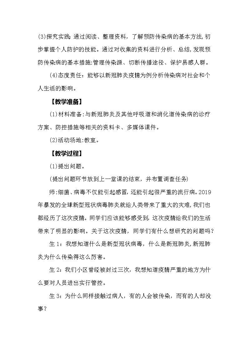 大象版科学（2017）六年级上册1.5《疫情与防护》教学设计02