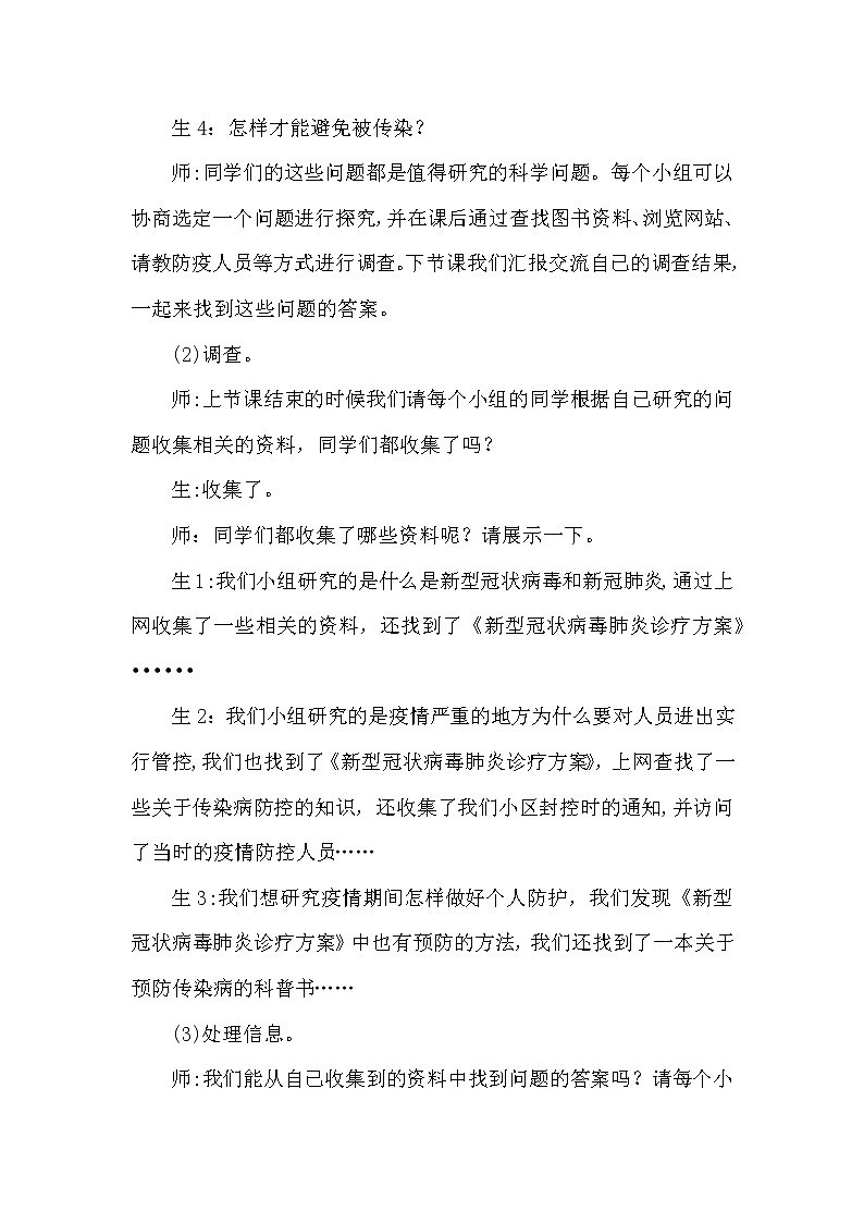 大象版科学（2017）六年级上册1.5《疫情与防护》教学设计03