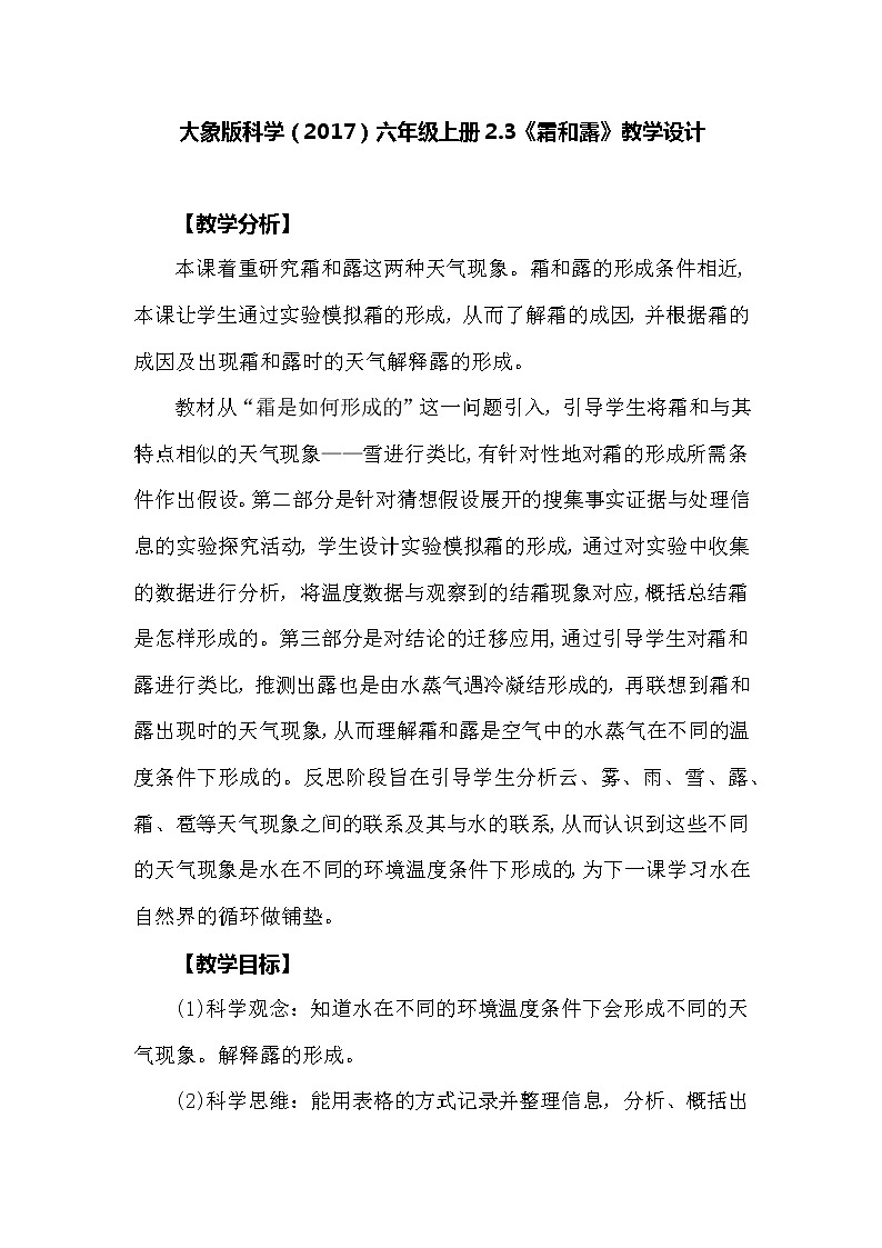 大象版科学（2017）六年级上册2.3《霜和露》教学设计01
