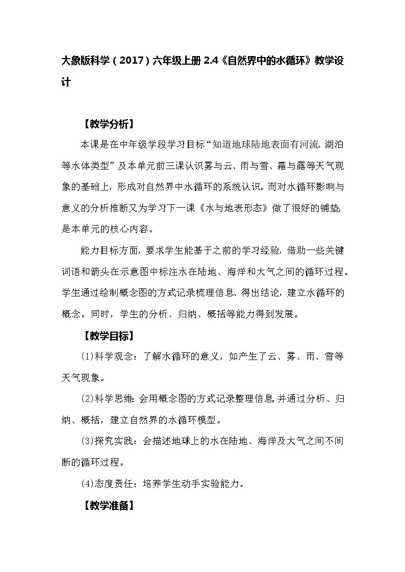 大象版科学（2017）六年级上册2.4《自然界中的水循环》教学设计01