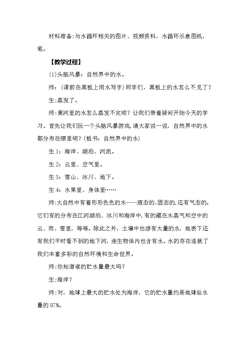 大象版科学（2017）六年级上册2.4《自然界中的水循环》教学设计02