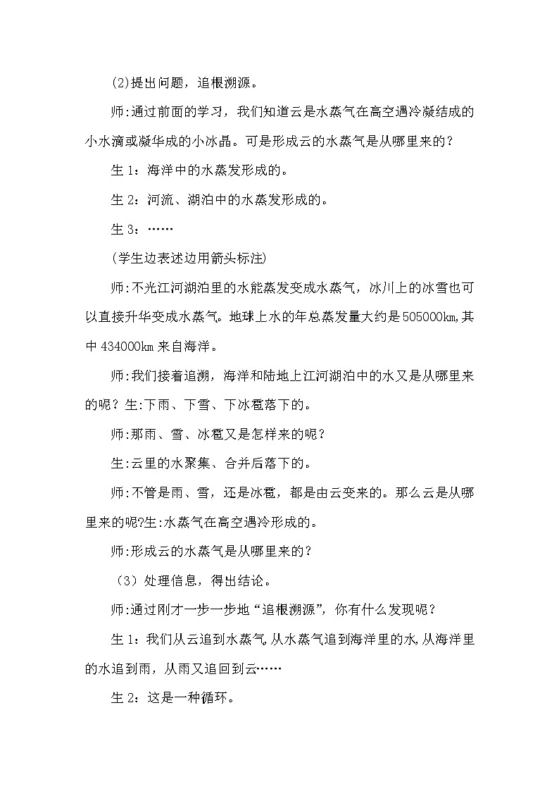 大象版科学（2017）六年级上册2.4《自然界中的水循环》教学设计03