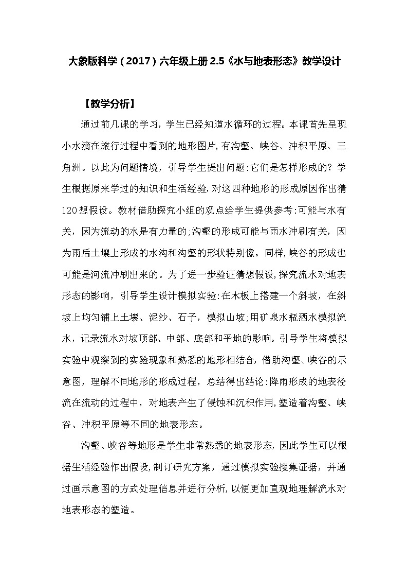 大象版科学（2017）六年级上册2.5《水与地表形态》教学设计01