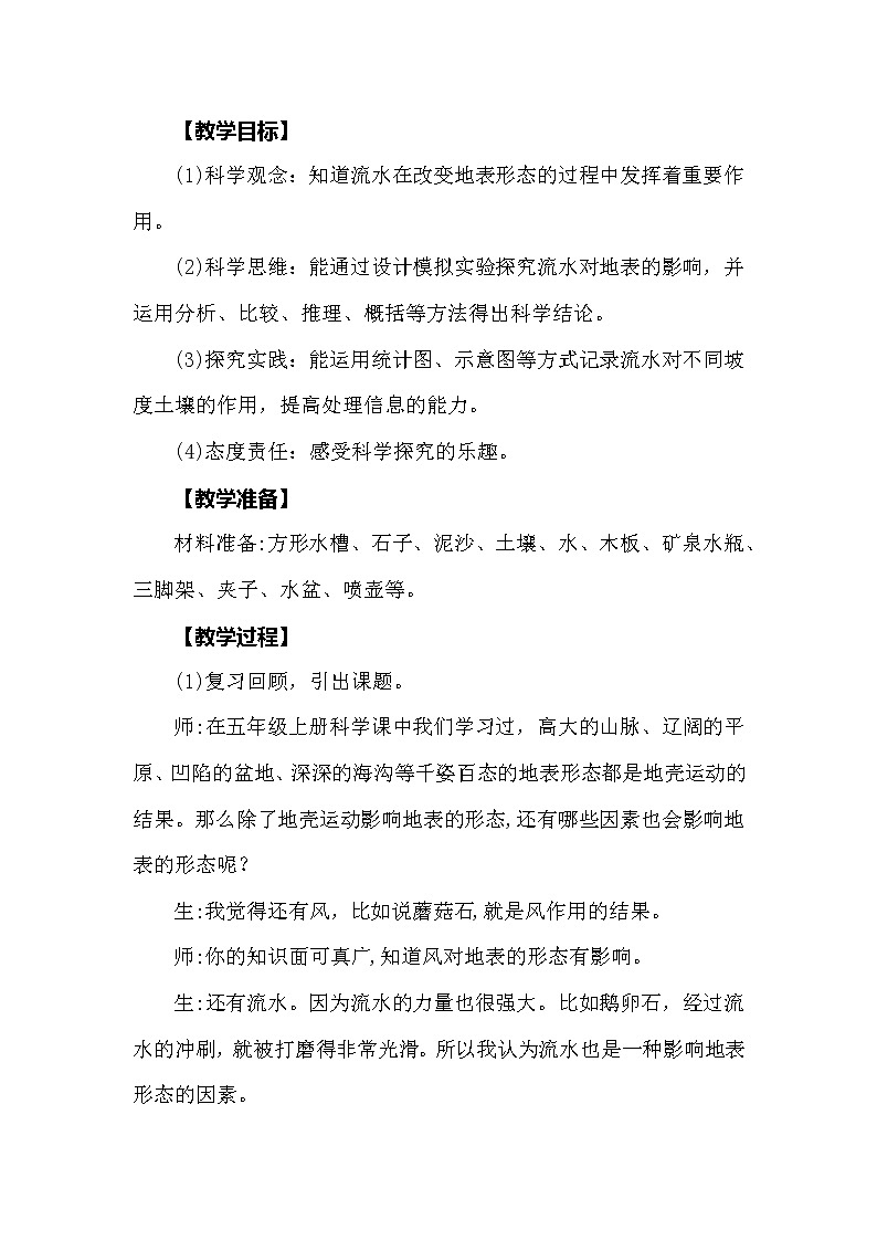大象版科学（2017）六年级上册2.5《水与地表形态》教学设计02