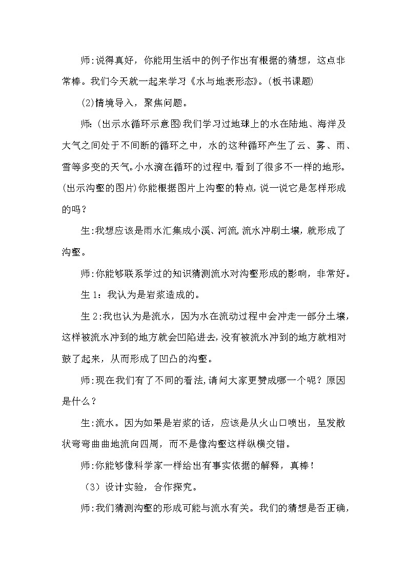 大象版科学（2017）六年级上册2.5《水与地表形态》教学设计03