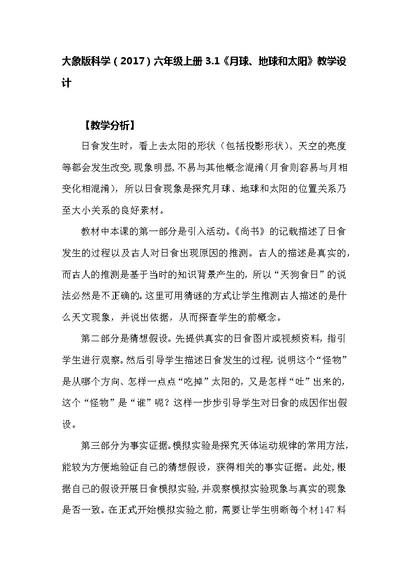 大象版科学（2017）六年级上册3.1《月球、地球和太阳》教学设计01
