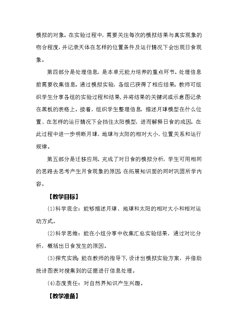 大象版科学（2017）六年级上册3.1《月球、地球和太阳》教学设计02
