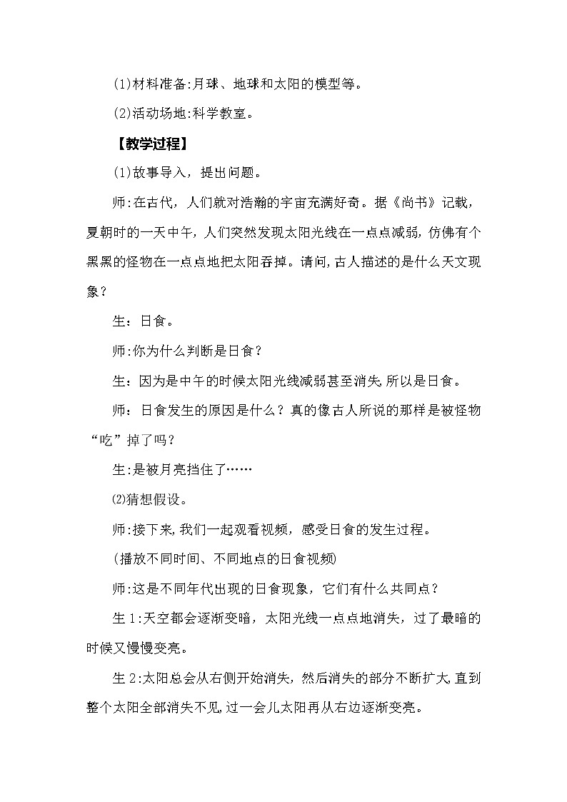 大象版科学（2017）六年级上册3.1《月球、地球和太阳》教学设计03