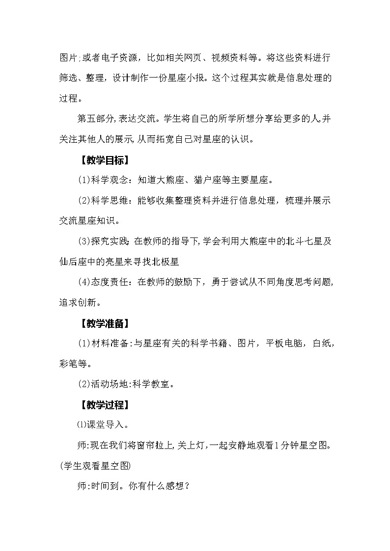 大象版科学（2017）六年级上册3.3《星座》教学设计02