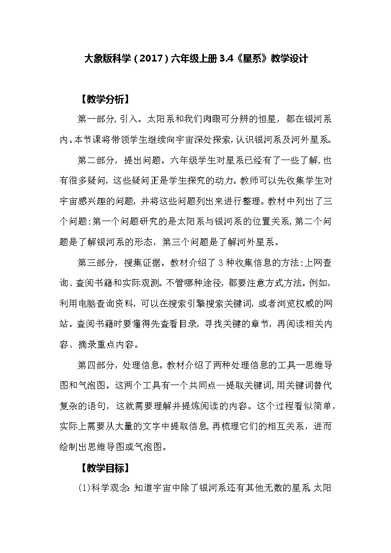 大象版科学（2017）六年级上册3.4《星系》教学设计01