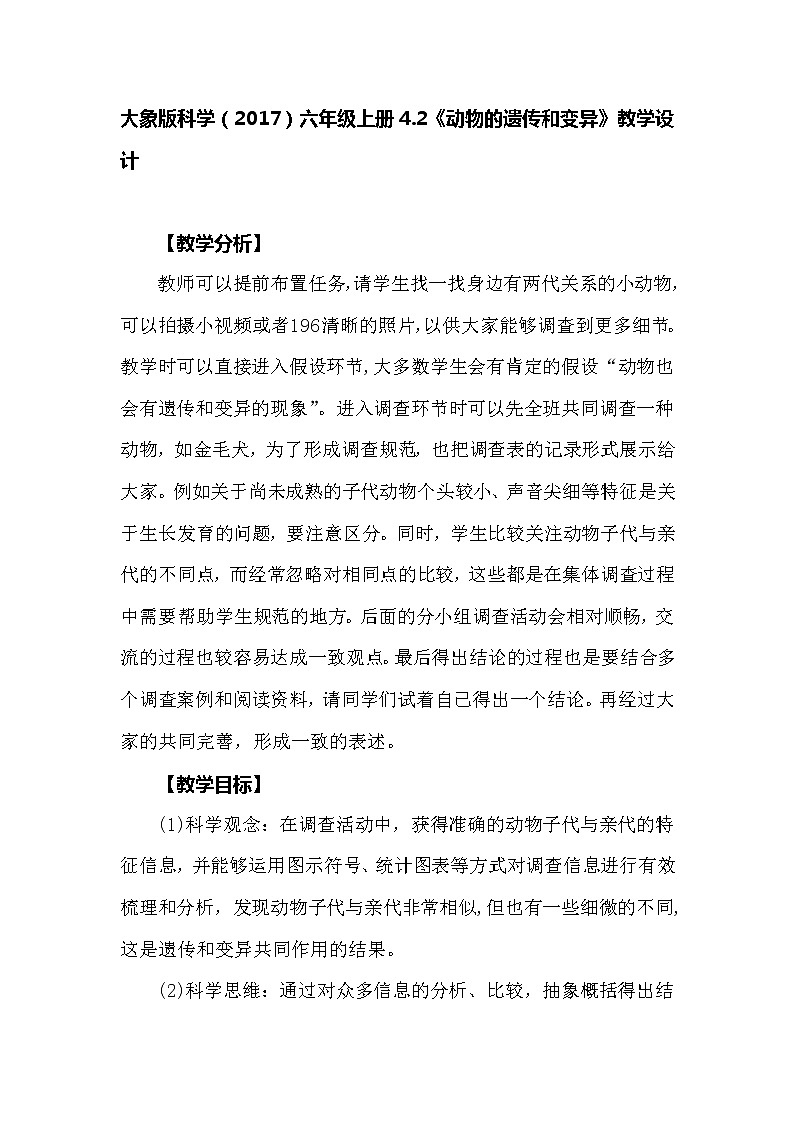 大象版科学（2017）六年级上册4.2《动物的遗传和变异》教学设计01