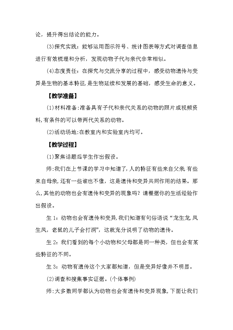 大象版科学（2017）六年级上册4.2《动物的遗传和变异》教学设计02