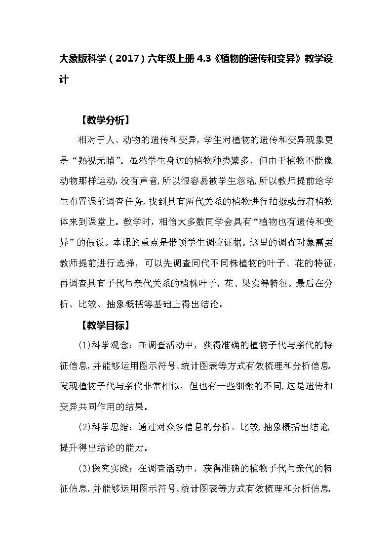 大象版科学（2017）六年级上册4.3《植物的遗传和变异》教学设计01
