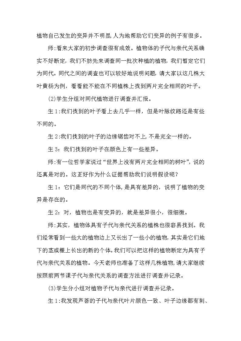 大象版科学（2017）六年级上册4.3《植物的遗传和变异》教学设计03