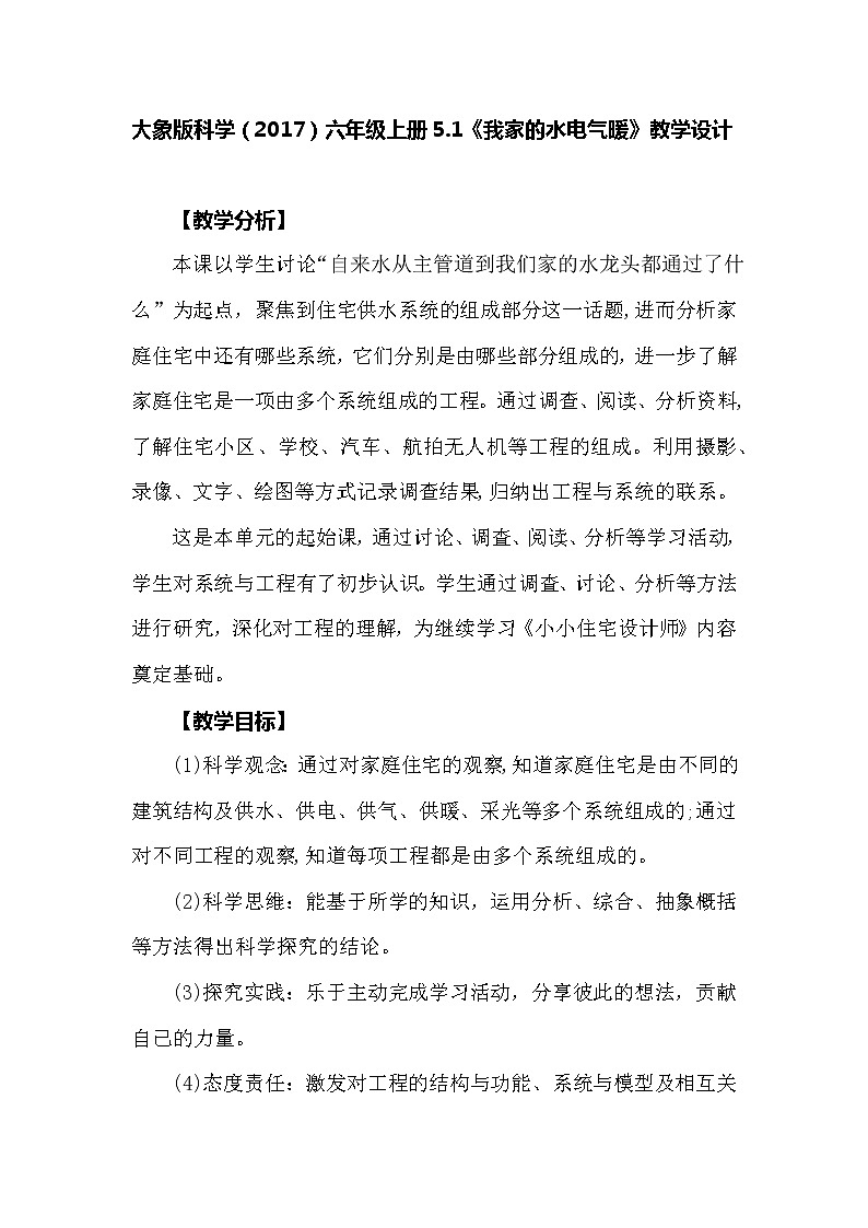 大象版科学（2017）六年级上册5.1《我家的水电气暖》教学设计01