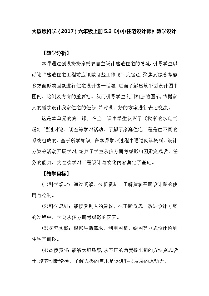 大象版科学（2017）六年级上册5.2《小小住宅设计师》教学设计01