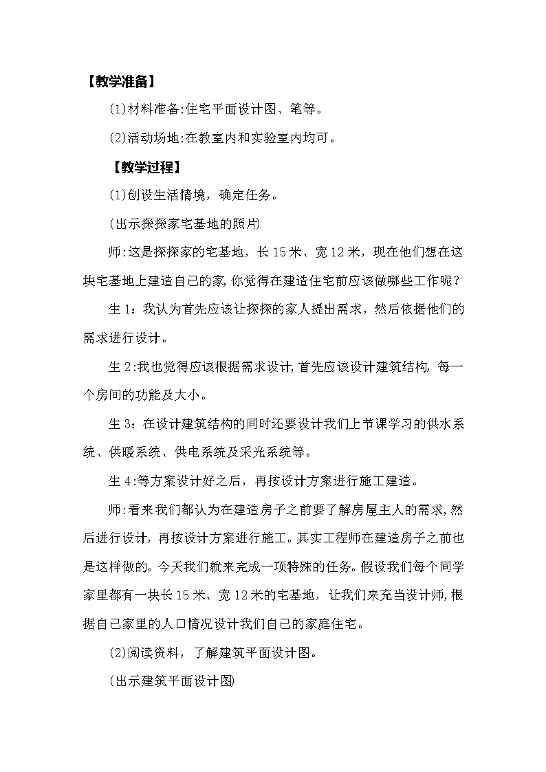 大象版科学（2017）六年级上册5.2《小小住宅设计师》教学设计02