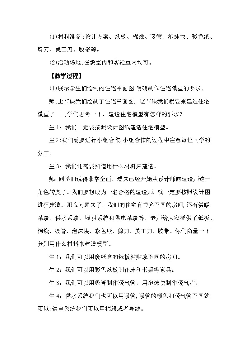 大象版科学（2017）六年级上册5.3《小小住宅建造师》教学设计02