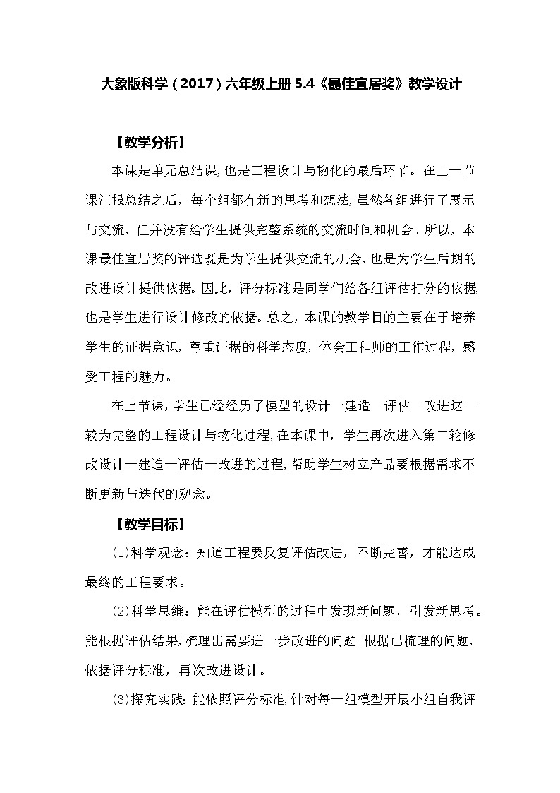 大象版科学（2017）六年级上册5.4《最佳宜居奖》教学设计01
