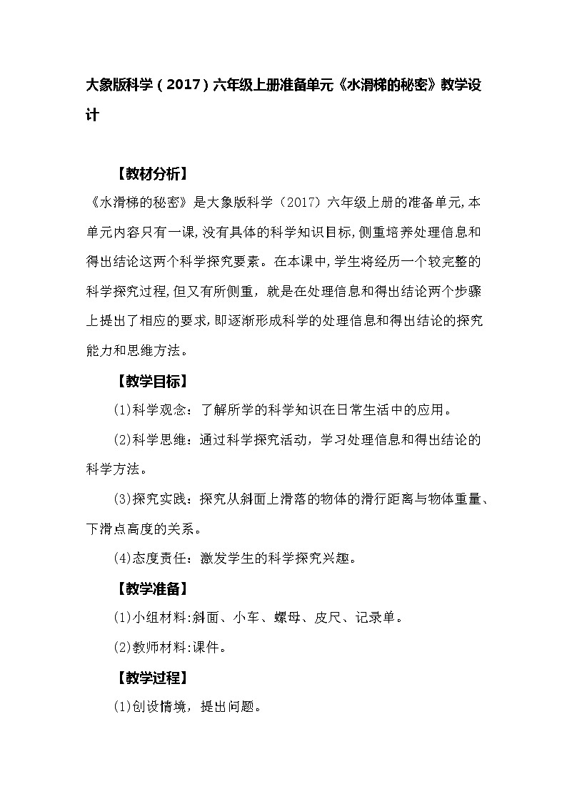 大象版科学（2017）六年级上册准备单元《水滑梯的秘密》教学设计01