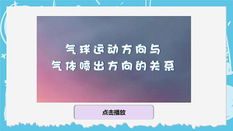 四年级上册科学-3.2 用气球驱动小车  课件+素材 教科版07