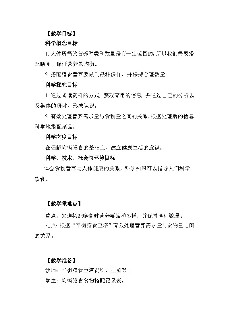 2.6《营养要均衡》 课件+教案  教科版科学四年级上册02
