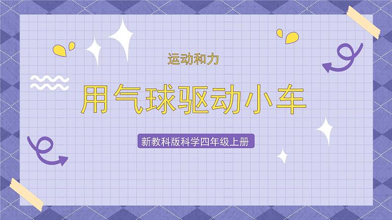 3.2《用气球驱动小车》 课件+教案  教科版科学四年级上册01