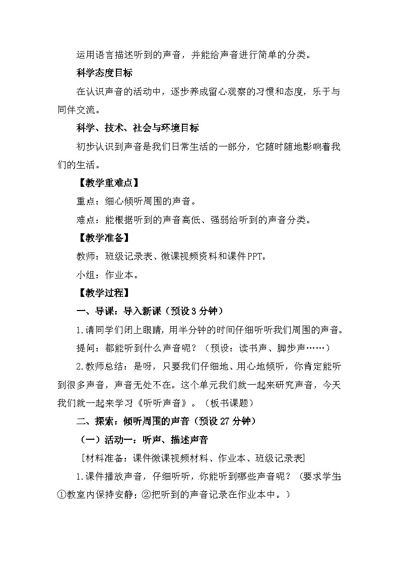 1.1《听听声音》 课件+教案+素材 教科版科学四年级上册02